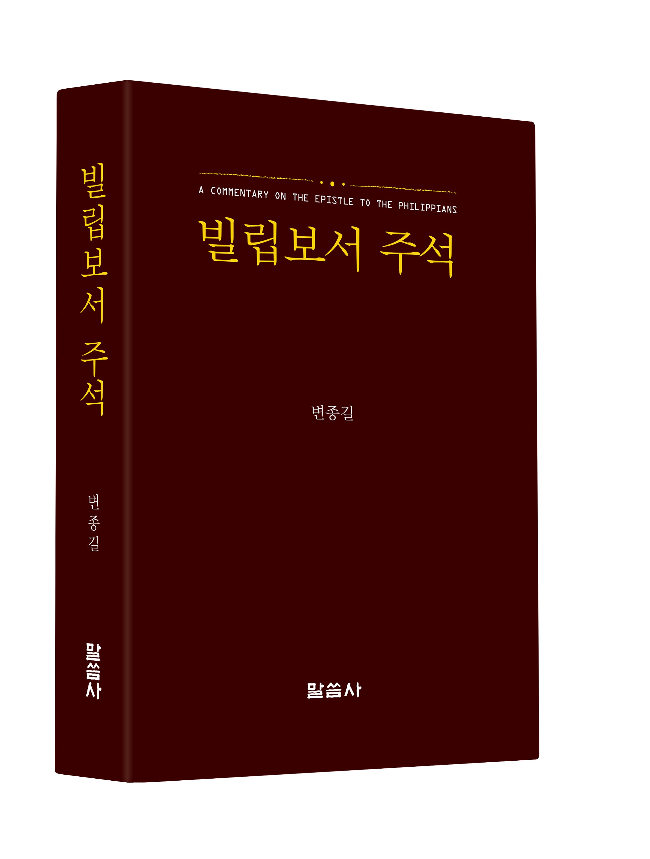 빌립보서 주석