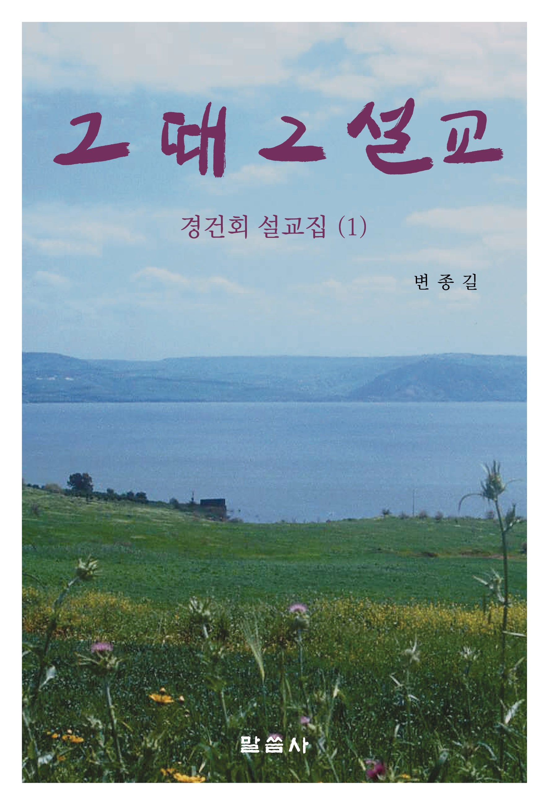 그 때 그 설교