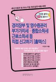 경리장부 및 영수증관리 부가가치세 종합소득세 근로소득세 등 직접신고하기(홈택스)(개인사업자 및 중소기업 경리실무자를 위한)(개정판 16판)(전2권)