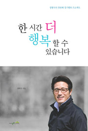 한 시간 더 행복할 수 있습니다