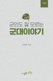 군인도 잘 모르는 군대 이야기(개정판 2판)