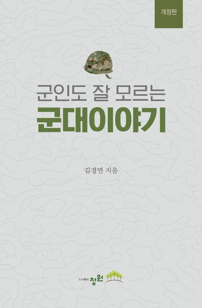 군인도 잘 모르는 군대 이야기(개정판 2판)