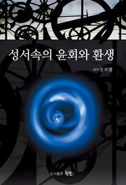 성서속의 윤회와 환생