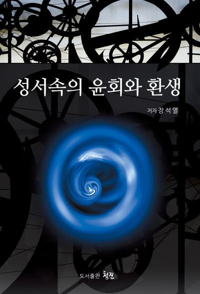성서속의 윤회와 환생