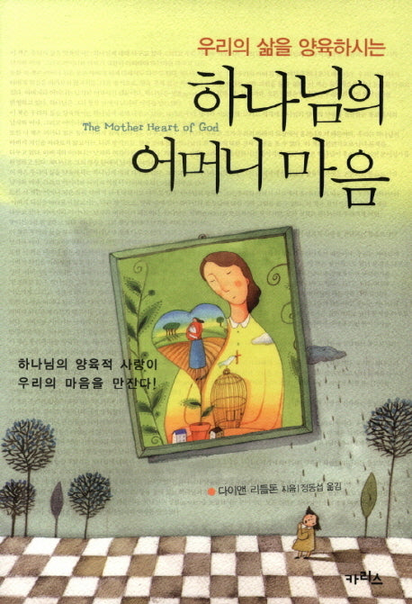 하나님의 어머니 마음(우리의 삶을 양육하시는)