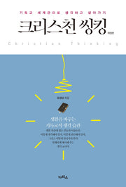 크리스천 씽킹(개정판)