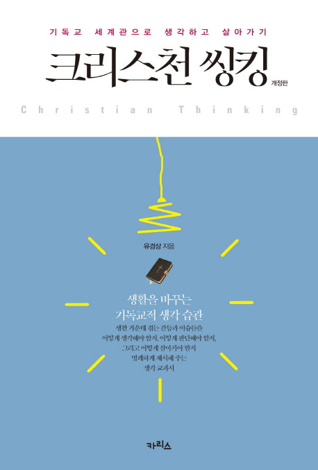크리스천 씽킹(개정판)