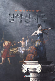 철학광시곡