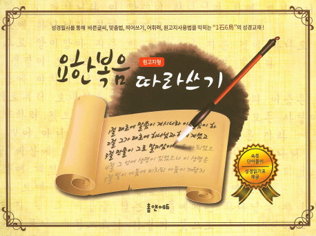 요한복음 따라쓰기(원고지형)(스프링)