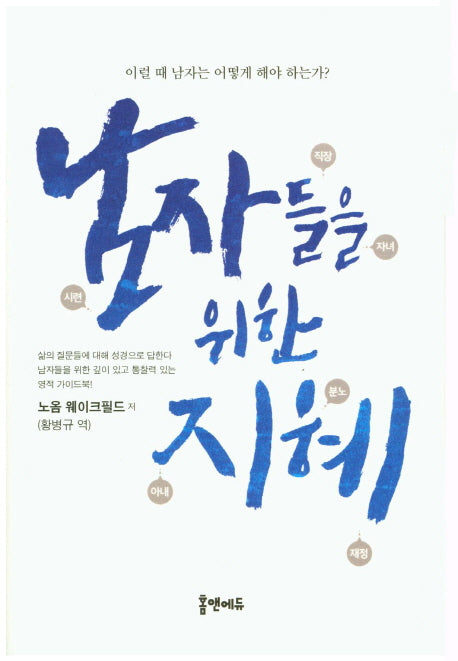 남자들을 위한 지혜