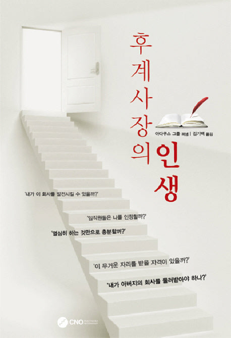 후계사장의 인생