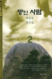 땅인 사람 2