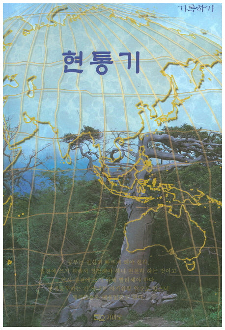 현통기