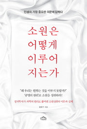 소원은 어떻게 이루어지는가