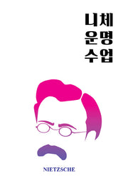 니체 운명수업(양장본 Hardcover)