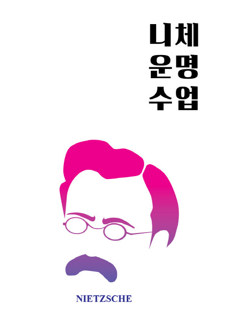 니체 운명수업(양장본 Hardcover)