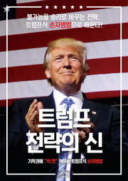 트럼프 전략의 신