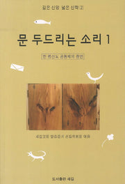 문 두드리는 소리 1(깊은 신앙 넓은 신학 2)