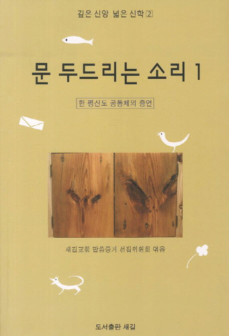 문 두드리는 소리 1(깊은 신앙 넓은 신학 2)