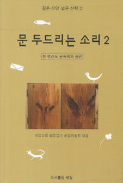 문 두드리는 소리 2(깊은 신앙 넓은 신학 2)