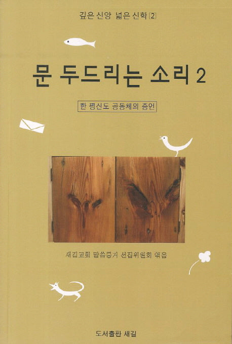 문 두드리는 소리 2(깊은 신앙 넓은 신학 2)