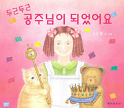 두근두근 공주님이 되었어요(양장본 HardCover)