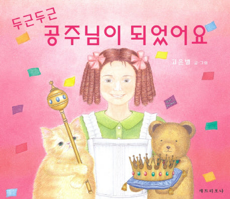 두근두근 공주님이 되었어요(양장본 HardCover)