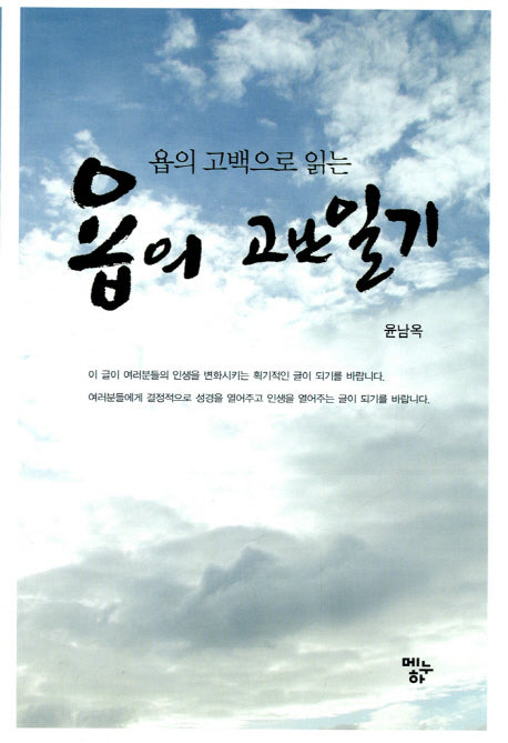 욥의 고난일기(욥의 고백으로 읽는)