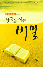 윤남옥 이용택 목사의 성경을 여는 비밀(성경을 여는 비밀)