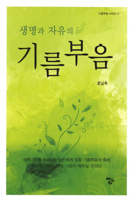 기름부음(생명과 자유의)(기름부음 시리즈 1)