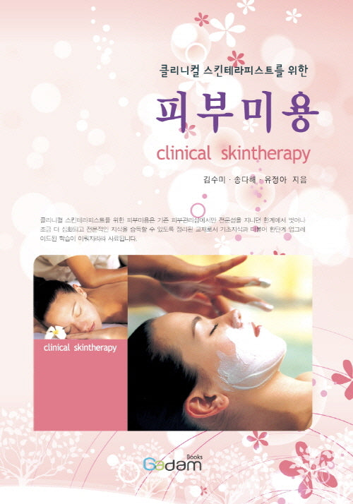 클리니컬 스킨테라피스트를 위한 피부미용