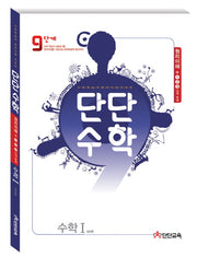 단단수학 고등 수학1(2014)