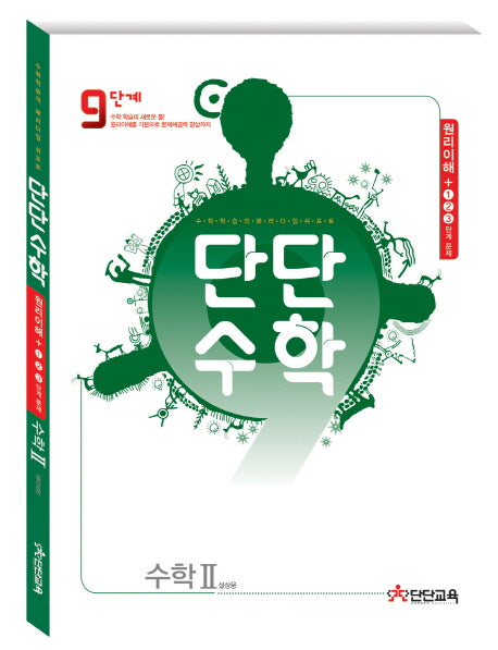 단단수학 고등 수학2(2014)