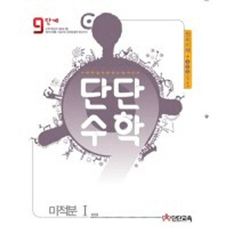 단단수학 고등 미적분1(2015)