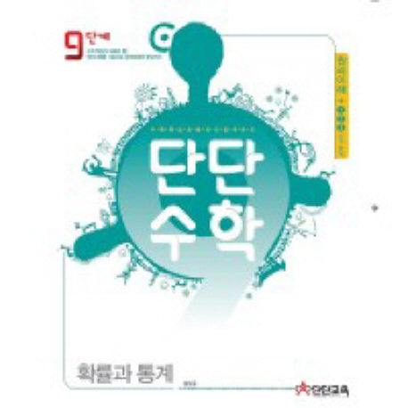 단단수학 고등 확률과 통계(2015)