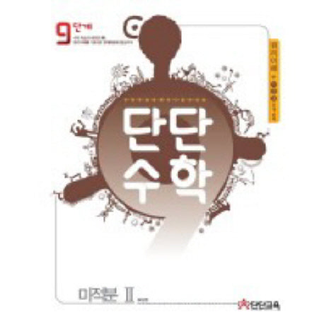 단단수학 고등 미적분2(2015)