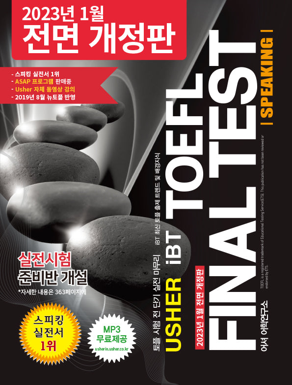 TOFEL Final Test Speaking(어셔 iBT 토플 파이널 테스트 스피킹)(Usher iBT)(개정증보판)