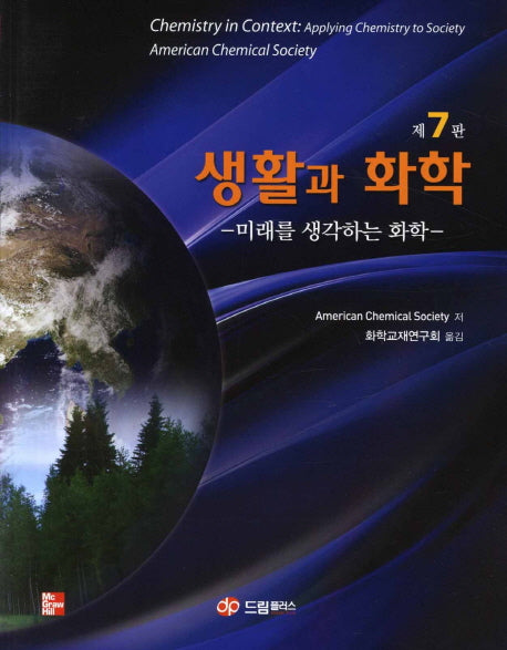 생활과 화학(7판)