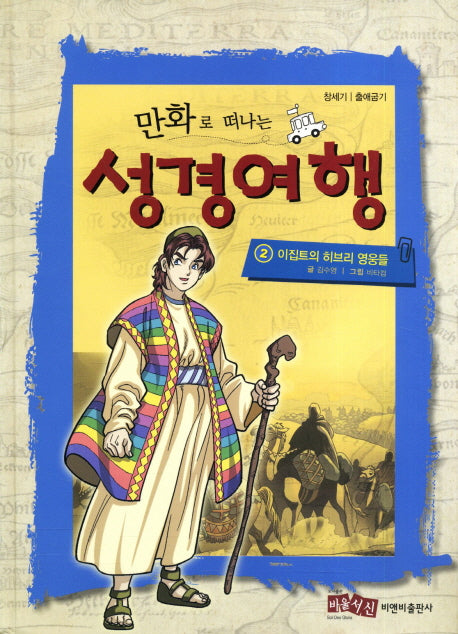 성경여행 2: 이집트의 히브리 영웅들(만화로 떠나는)(양장본 HardCover)