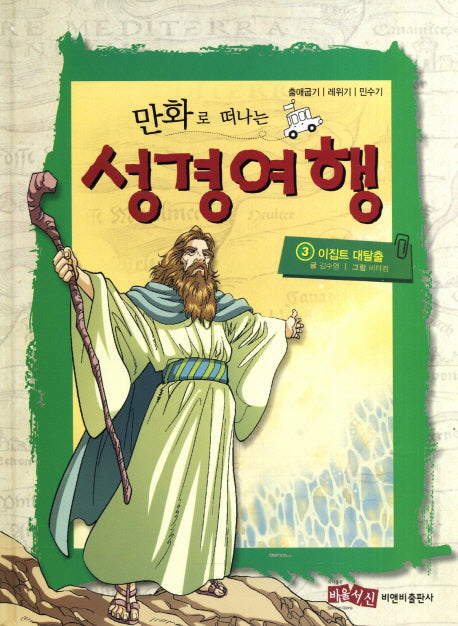 성경여행 3: 이집트 대탈출(만화로 떠나는)(양장본 HardCover)