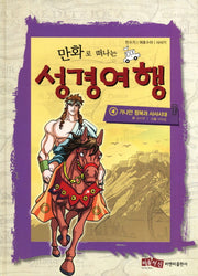 성경여행 4: 가나안 정복과 사사시대(만화로 떠나는)(양장본 HardCover)