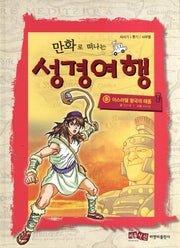 성경여행 5: 이스라엘 왕국의 태동(만화로 떠나는)(양장본 HardCover)
