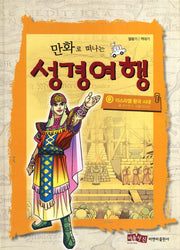 성경여행 6: 이스라엘 왕국 시대(만화로 떠나는)(양장본 HardCover)
