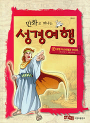 성경여행 7: 분열 이스라엘과 선지자(만화로 떠나는)(양장본 HardCover)