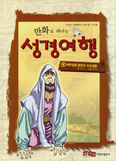 성경여행 8: 예루살렘 멸망과 포로생활(만화로 떠나는)(양장본 HardCover)