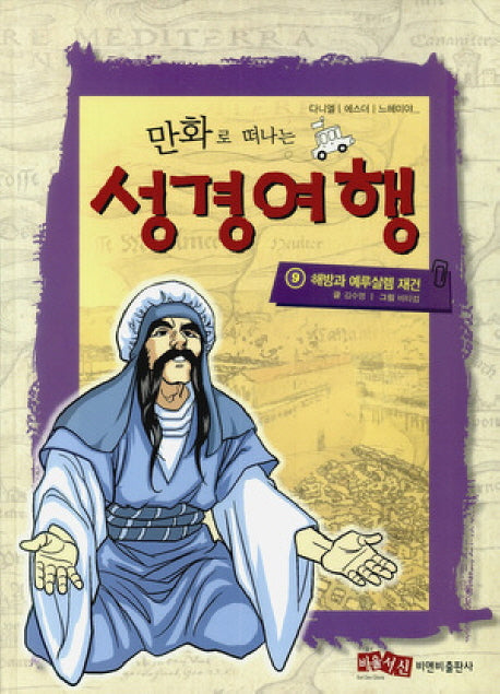 성경여행 9: 해방과 예루살렘 재건(만화로 떠나는)(양장본 HardCover)