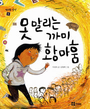 못 말리는 까미 황마훔(책내음 창작 1)