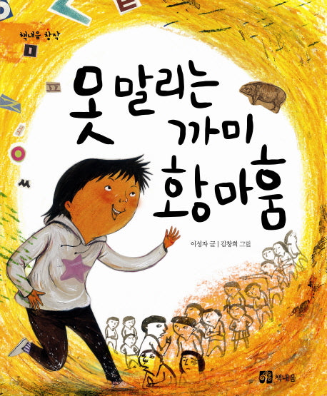 못 말리는 까미 황마훔(책내음 창작 1)