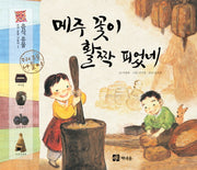 메주 꽃이 활짝 피었네(우리 유물 나들이 1)(양장본 Hardcover)