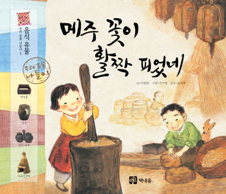 메주 꽃이 활짝 피었네(우리 유물 나들이 1)(양장본 Hardcover)
